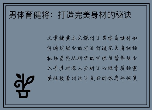 男体育健将：打造完美身材的秘诀