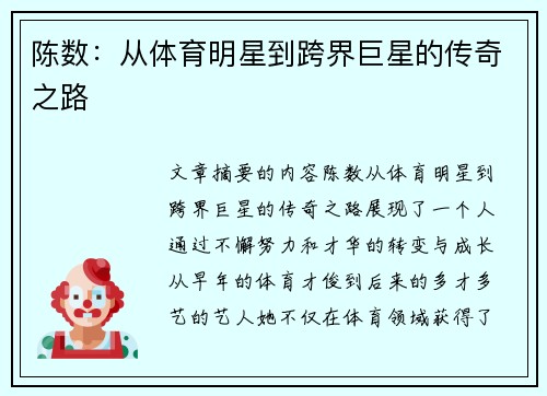 陈数：从体育明星到跨界巨星的传奇之路