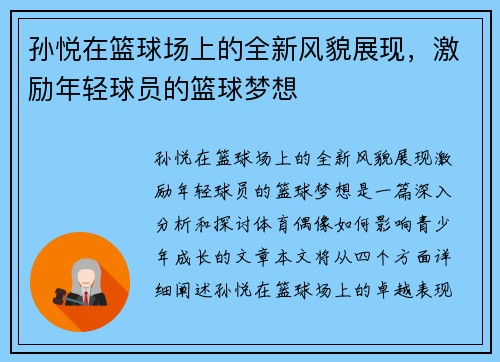 孙悦在篮球场上的全新风貌展现，激励年轻球员的篮球梦想