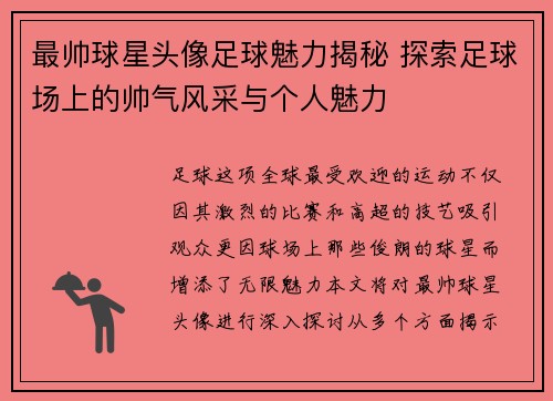 最帅球星头像足球魅力揭秘 探索足球场上的帅气风采与个人魅力