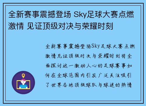 全新赛事震撼登场 Sky足球大赛点燃激情 见证顶级对决与荣耀时刻