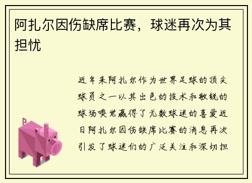 阿扎尔因伤缺席比赛，球迷再次为其担忧