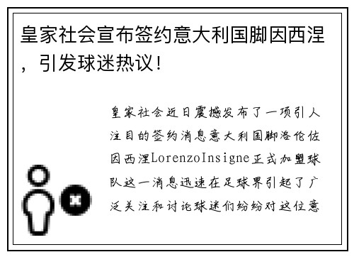 皇家社会宣布签约意大利国脚因西涅，引发球迷热议！