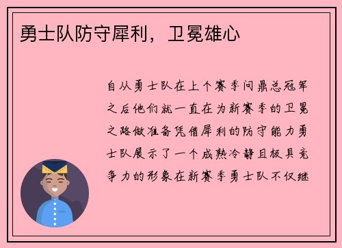 勇士队防守犀利，卫冕雄心