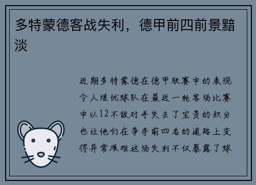 多特蒙德客战失利,德甲前四前景黯淡