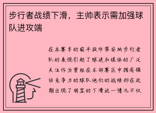 步行者战绩下滑,主帅表示需加强球队进攻端