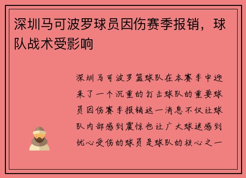 深圳马可波罗球员因伤赛季报销，球队战术受影响