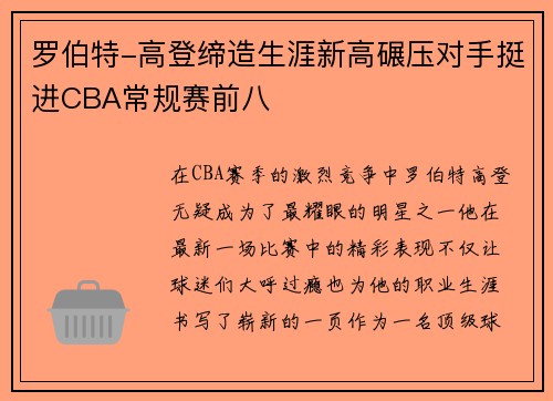 罗伯特-高登缔造生涯新高碾压对手挺进CBA常规赛前八