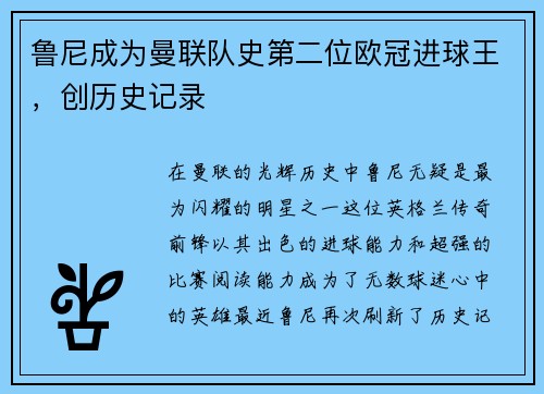 鲁尼成为曼联队史第二位欧冠进球王，创历史记录