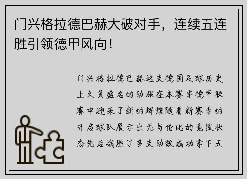 门兴格拉德巴赫大破对手，连续五连胜引领德甲风向！