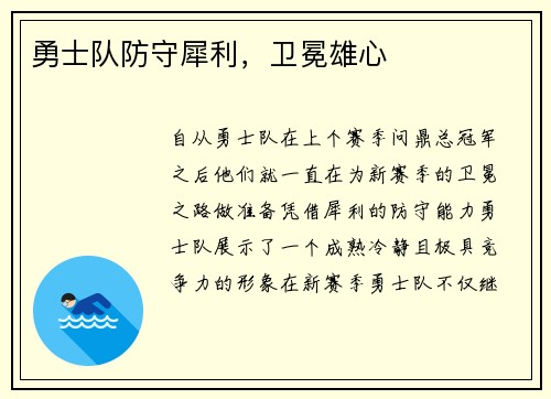 勇士队防守犀利，卫冕雄心