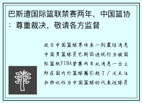 巴斯遭国际篮联禁赛两年，中国篮协：尊重裁决，敬请各方监督