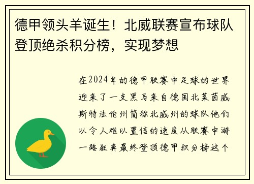 德甲领头羊诞生！北威联赛宣布球队登顶绝杀积分榜，实现梦想