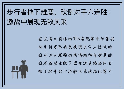 步行者擒下雄鹿，砍倒对手六连胜：激战中展现无敌风采