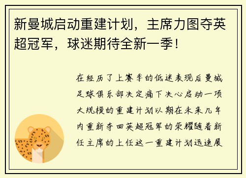 新曼城启动重建计划，主席力图夺英超冠军，球迷期待全新一季！
