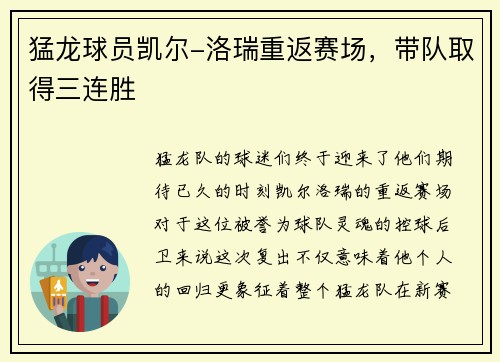 猛龙球员凯尔-洛瑞重返赛场，带队取得三连胜