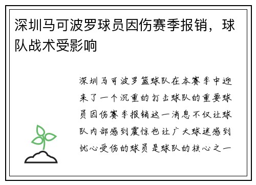 深圳马可波罗球员因伤赛季报销，球队战术受影响