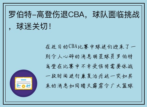 罗伯特-高登伤退CBA，球队面临挑战，球迷关切！