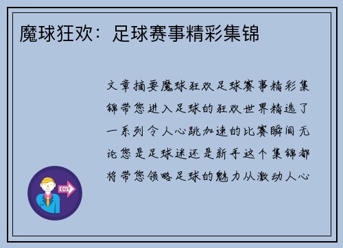 魔球狂欢：足球赛事精彩集锦