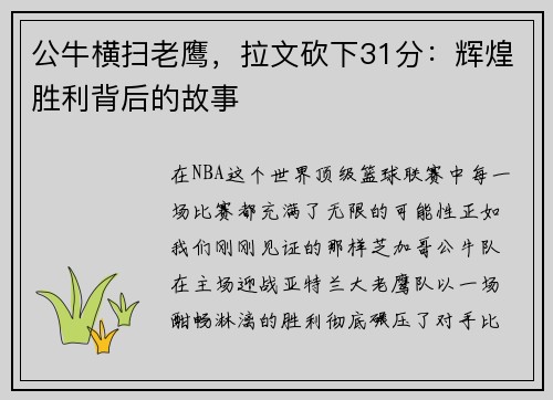 公牛横扫老鹰，拉文砍下31分：辉煌胜利背后的故事