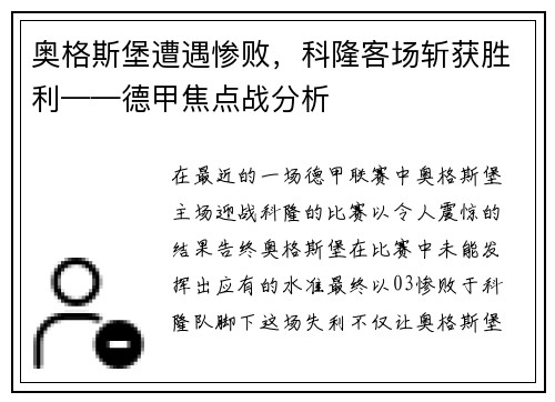 奥格斯堡遭遇惨败，科隆客场斩获胜利——德甲焦点战分析