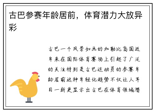 古巴参赛年龄居前，体育潜力大放异彩