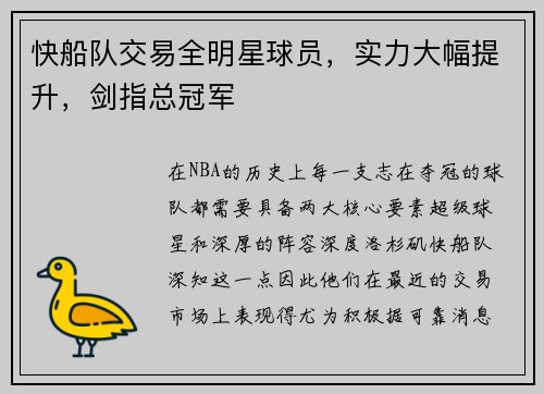 快船队交易全明星球员，实力大幅提升，剑指总冠军
