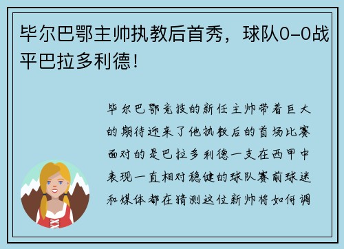 毕尔巴鄂主帅执教后首秀，球队0-0战平巴拉多利德！
