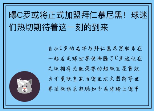 曝C罗或将正式加盟拜仁慕尼黑！球迷们热切期待着这一刻的到来