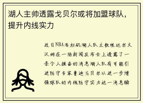 湖人主帅透露戈贝尔或将加盟球队，提升内线实力