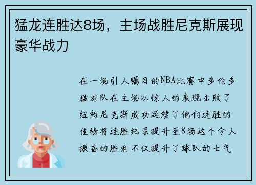 猛龙连胜达8场,主场战胜尼克斯展现豪华战力