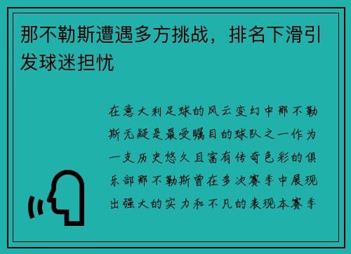 那不勒斯遭遇多方挑战,排名下滑引发球迷担忧