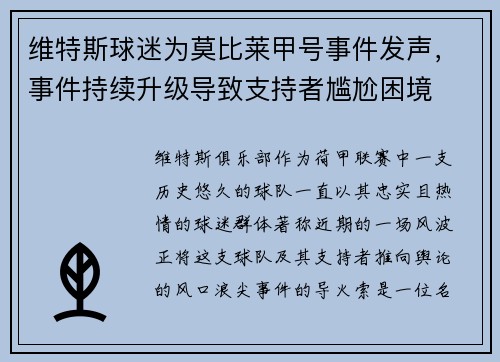 维特斯球迷为莫比莱甲号事件发声,事件持续升级导致支持者尴尬困境