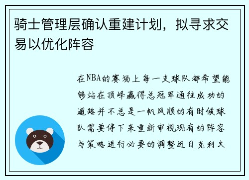 骑士管理层确认重建计划，拟寻求交易以优化阵容