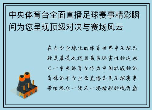 中央体育台全面直播足球赛事精彩瞬间为您呈现顶级对决与赛场风云