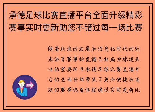 承德足球比赛直播平台全面升级精彩赛事实时更新助您不错过每一场比赛