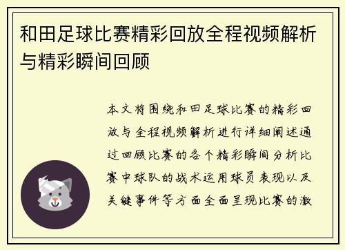 和田足球比赛精彩回放全程视频解析与精彩瞬间回顾