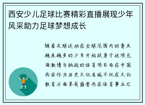 西安少儿足球比赛精彩直播展现少年风采助力足球梦想成长