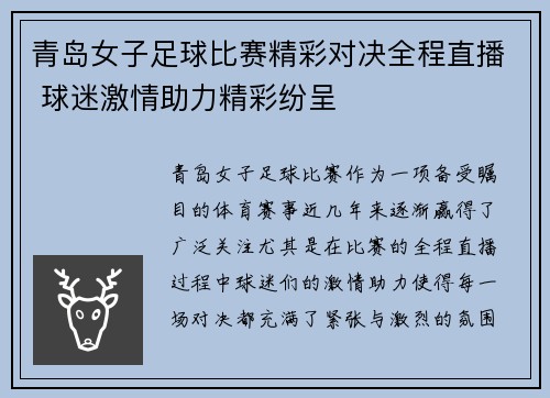 青岛女子足球比赛精彩对决全程直播 球迷激情助力精彩纷呈