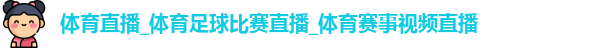 体育直播_体育足球比赛直播_体育赛事视频直播